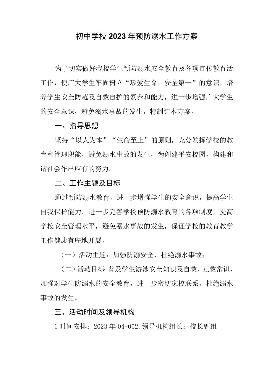 初中学校2023年预防溺水工作方案.docx_第1页