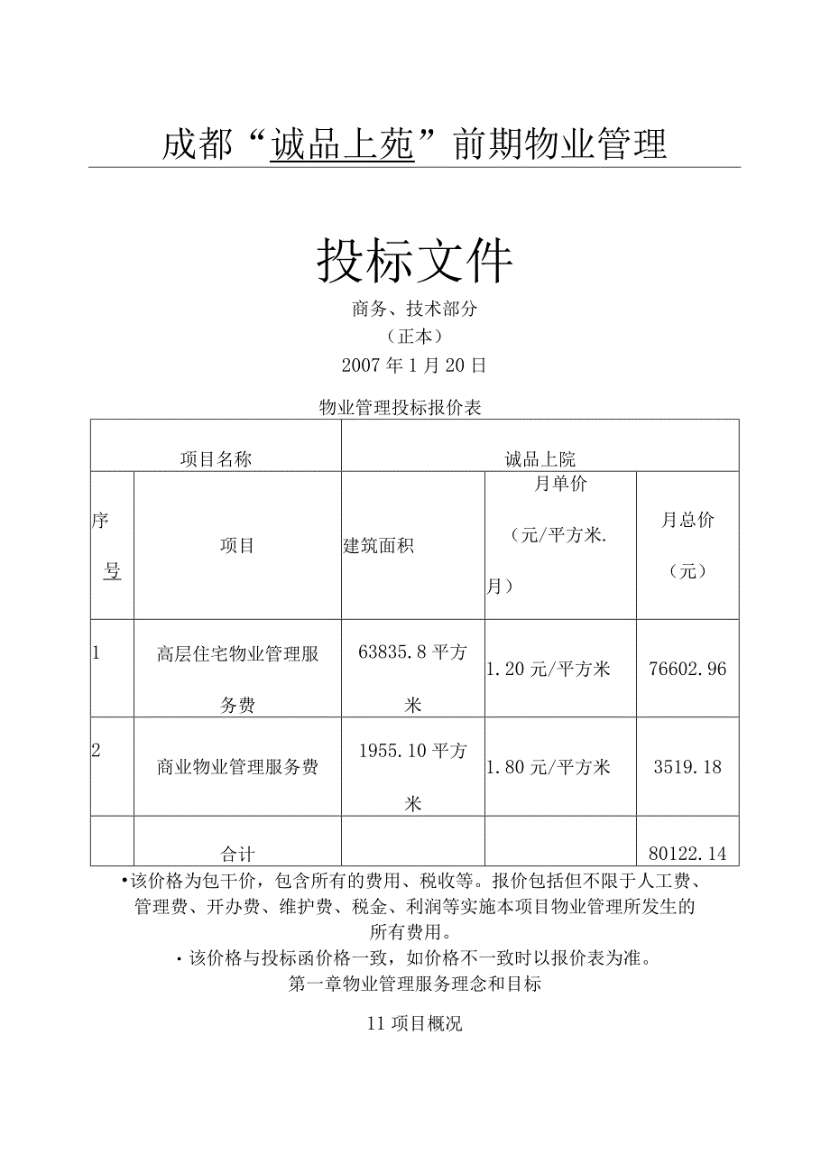 前期物业管理投标书范本.docx_第1页