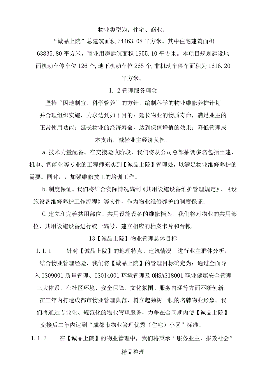 前期物业管理投标书范本.docx_第3页