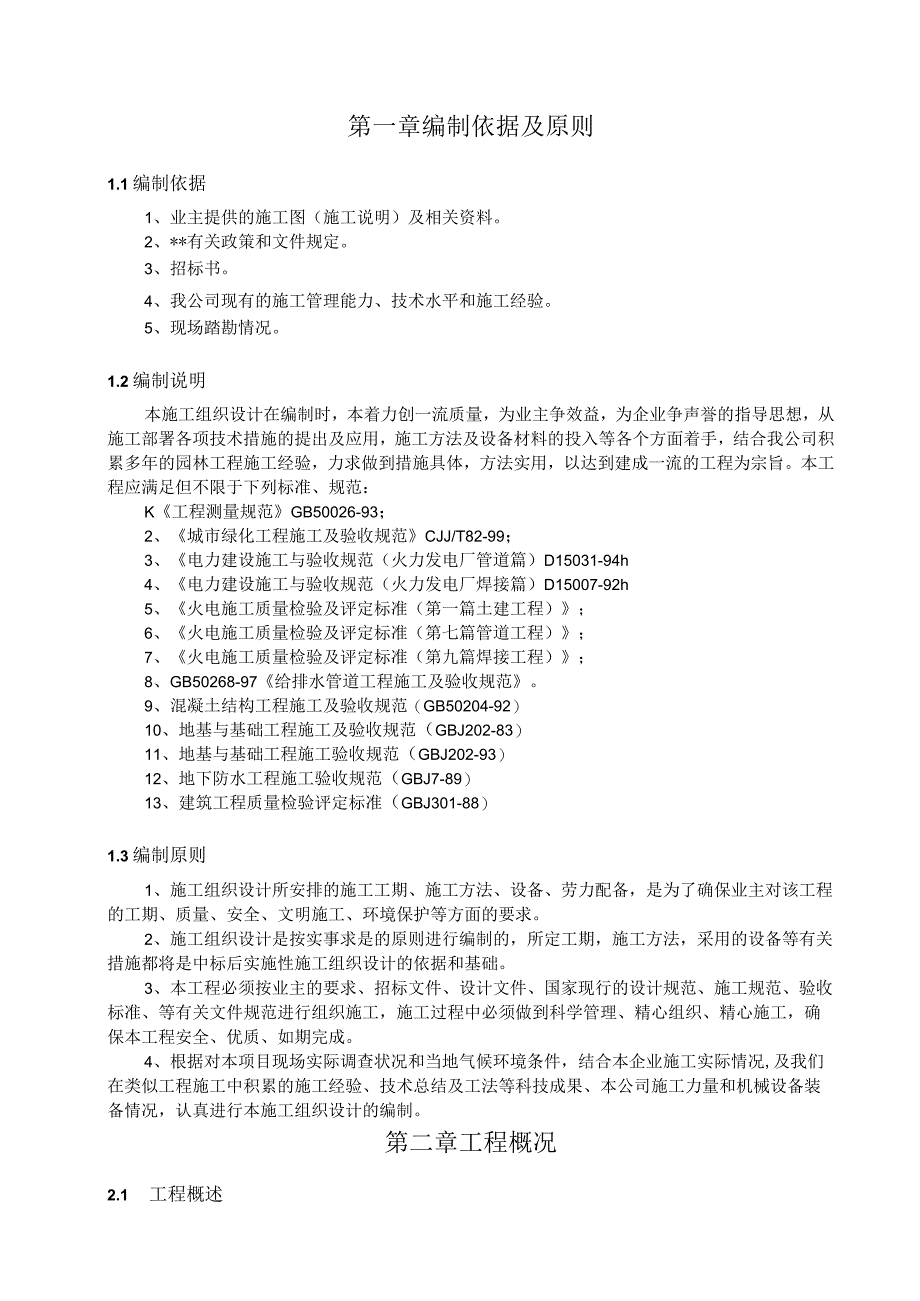 厂区绿化景观工程施工组织设计方案纯方案28页.docx_第1页