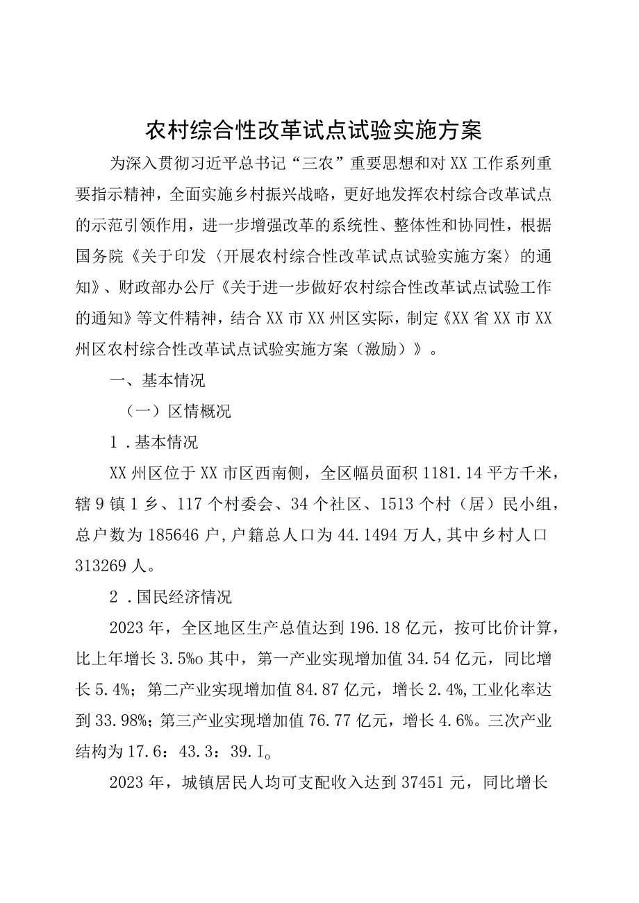 农村综合性改革试点试验实施方案.docx_第1页