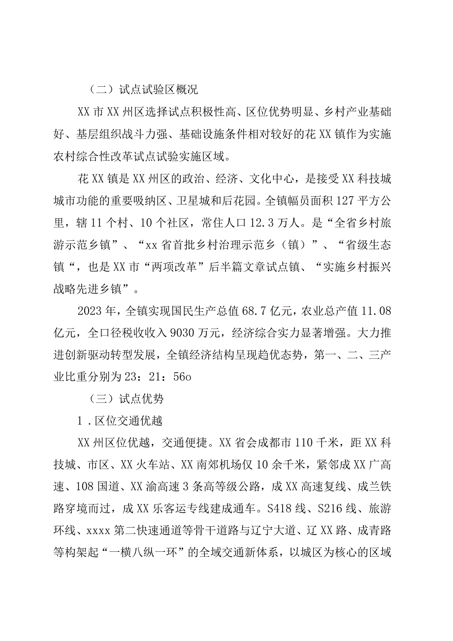 农村综合性改革试点试验实施方案.docx_第3页