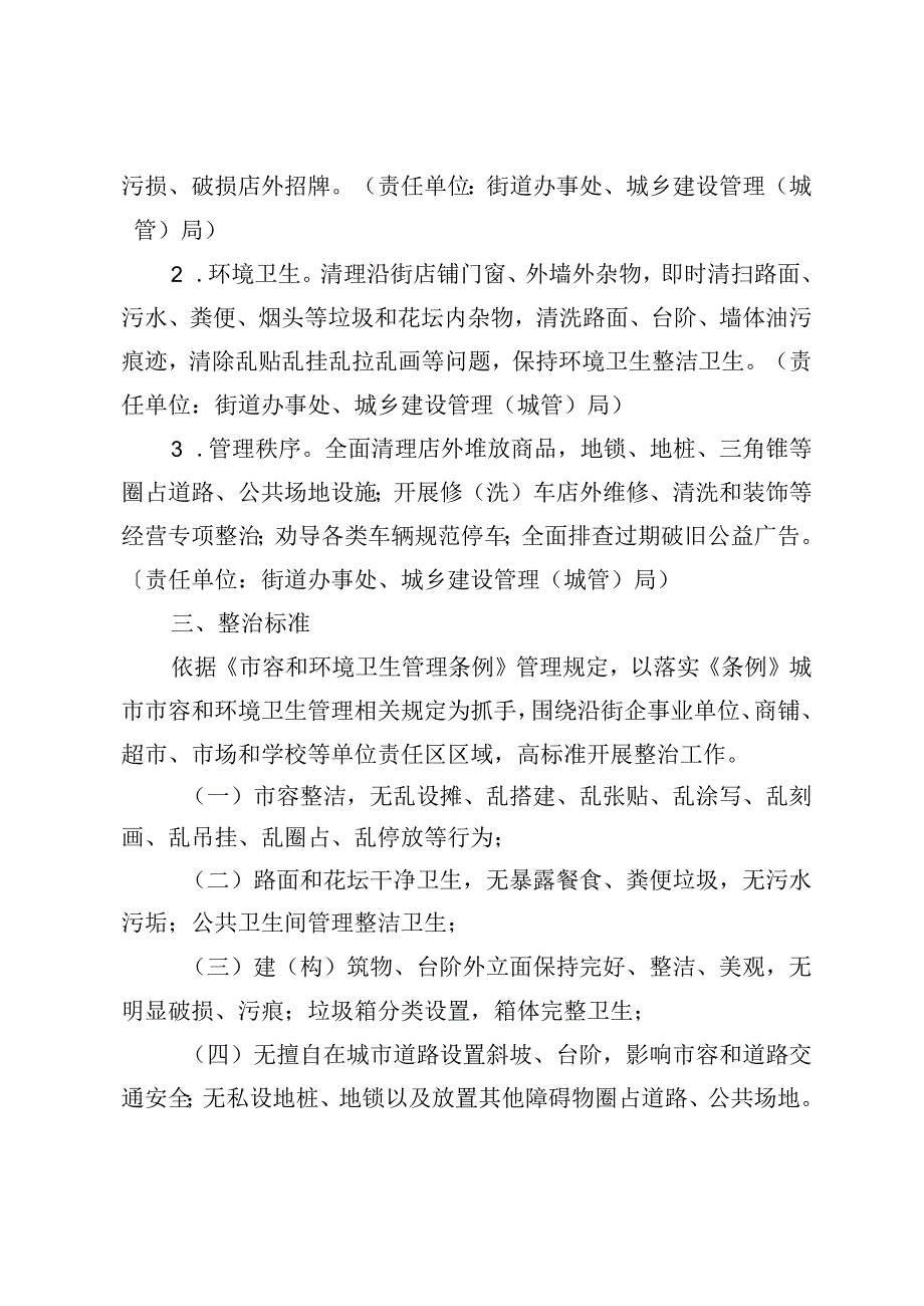 关于持续开展城区内沿街门店环境秩序专项整治.docx_第2页