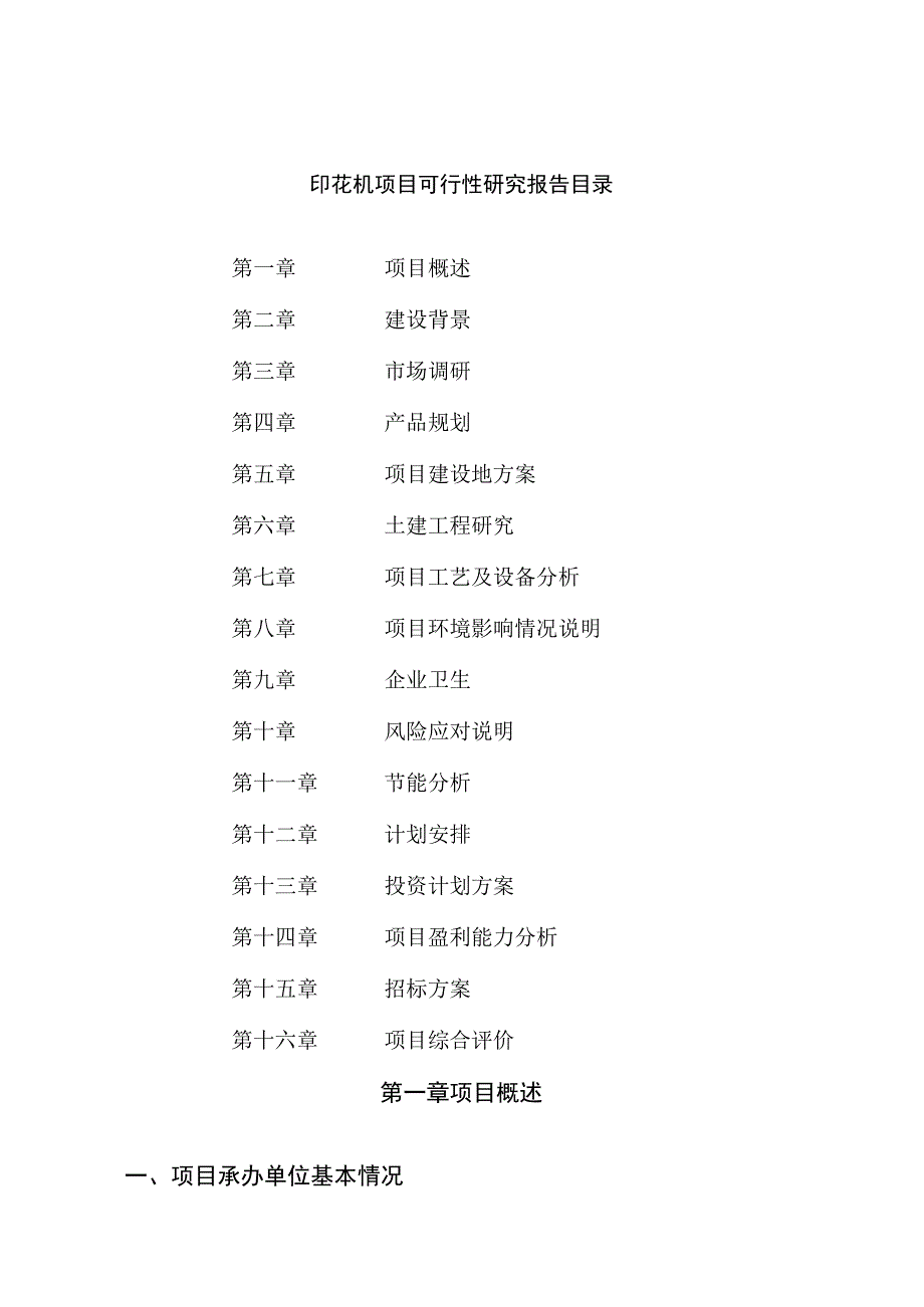 印花机项目可行性研究报告总投资4000万元19亩.docx_第2页