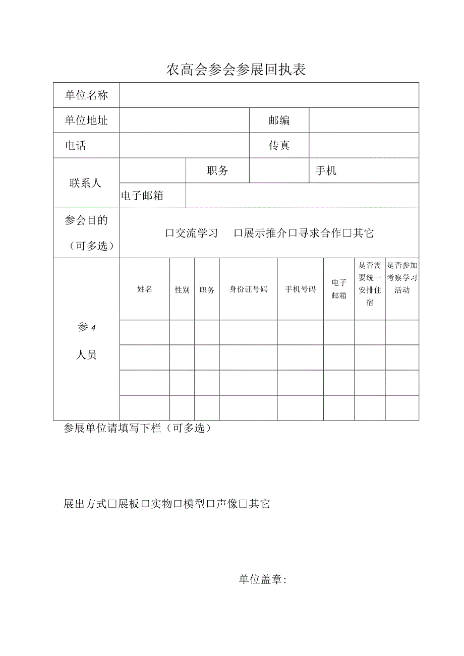 农高会参会参展回执表.docx_第1页