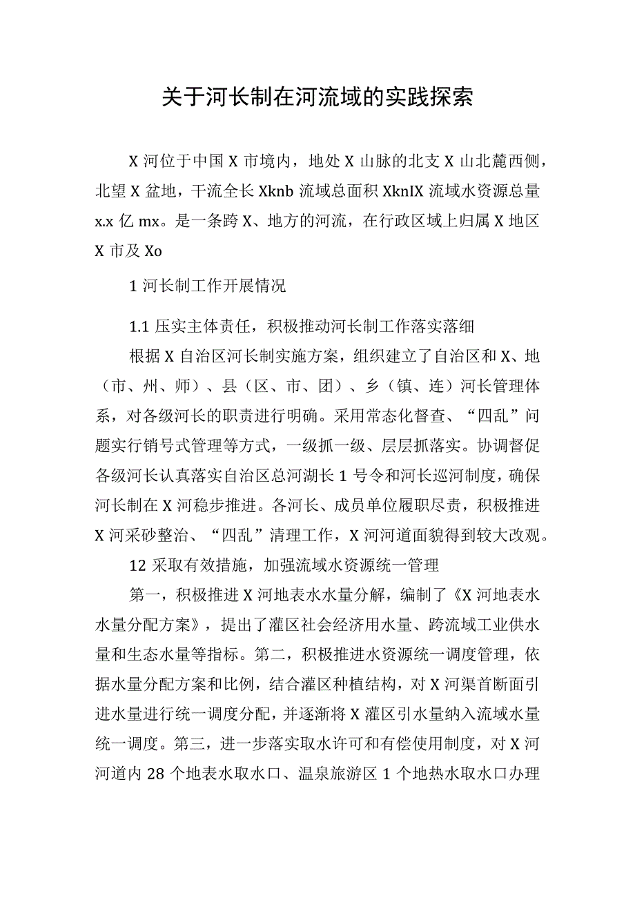 关于河长制在河流域的实践探索.docx_第1页