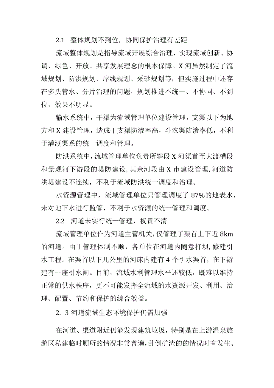 关于河长制在河流域的实践探索.docx_第3页