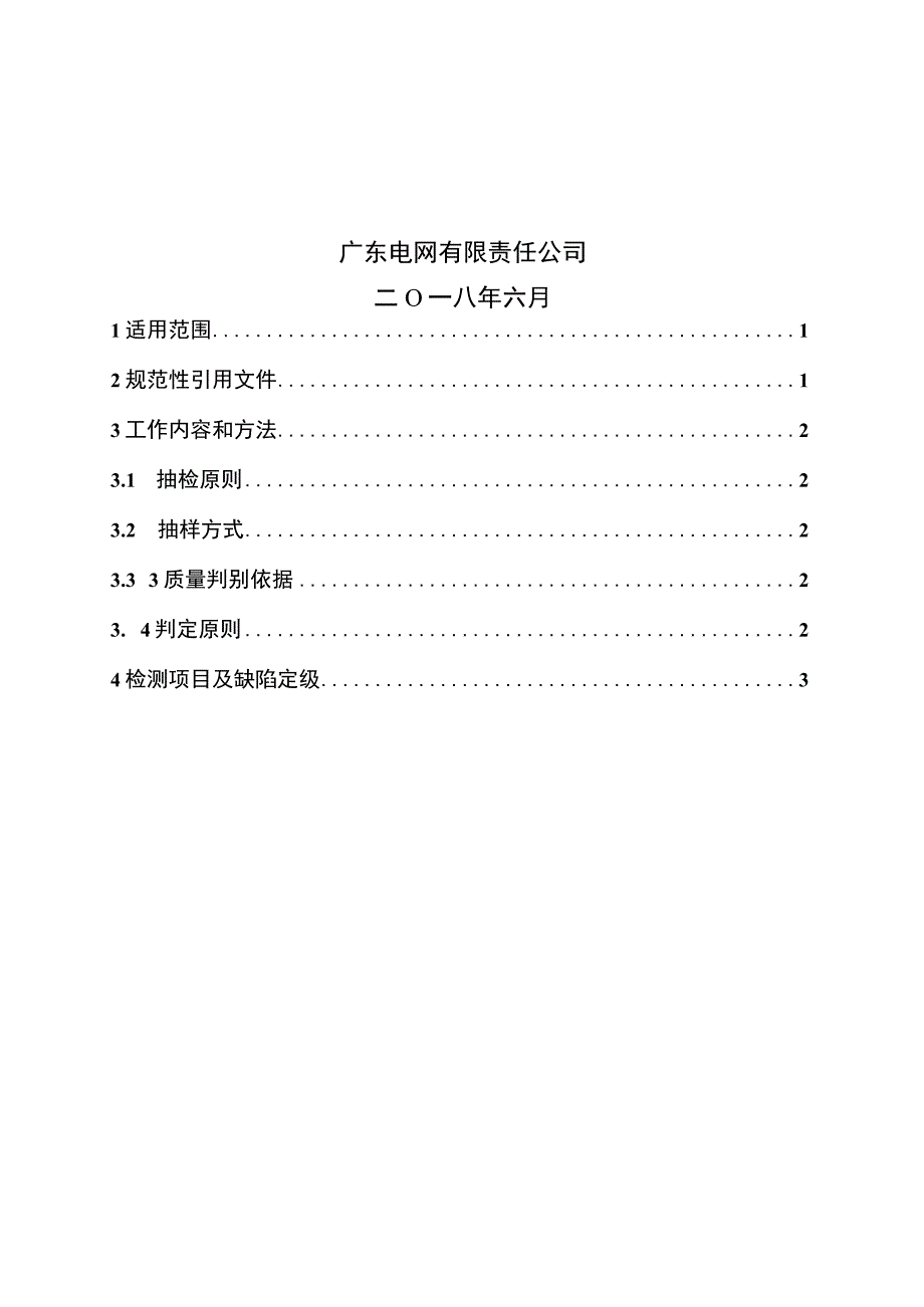 单相电子式费控电能表到货抽检标准2018版.docx_第2页