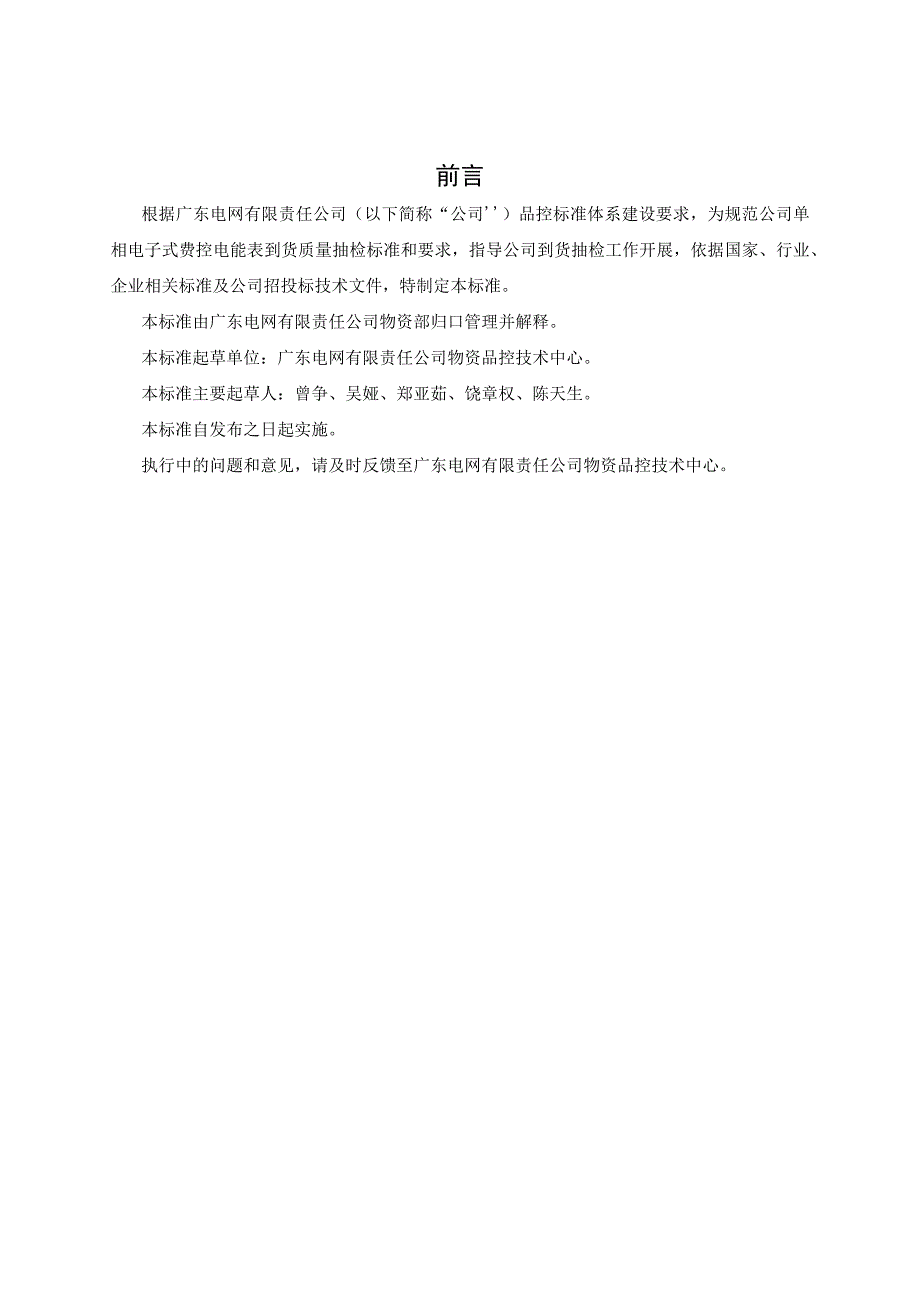 单相电子式费控电能表到货抽检标准2018版.docx_第3页