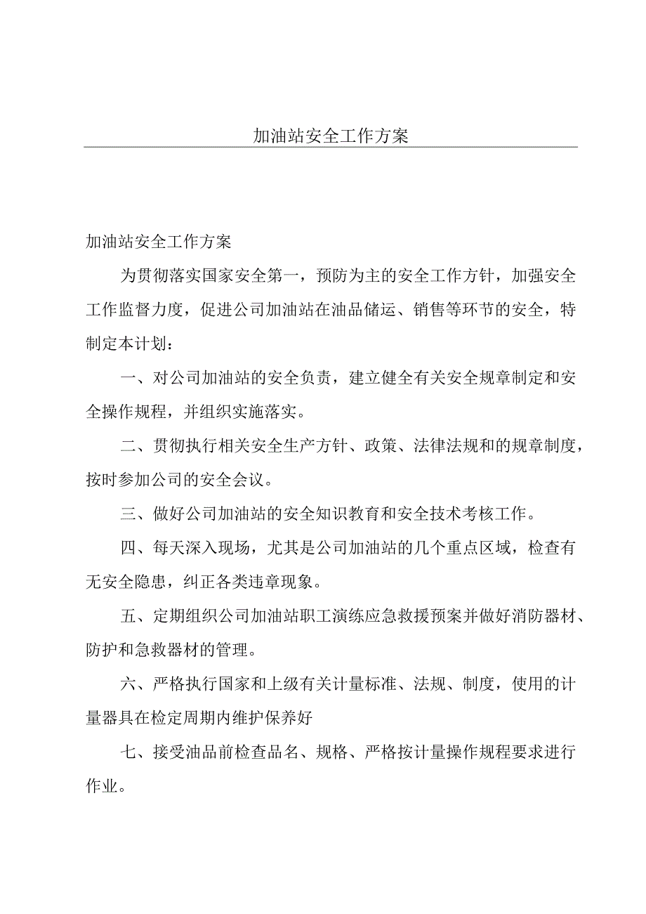 加油站安全工作方案.docx_第1页