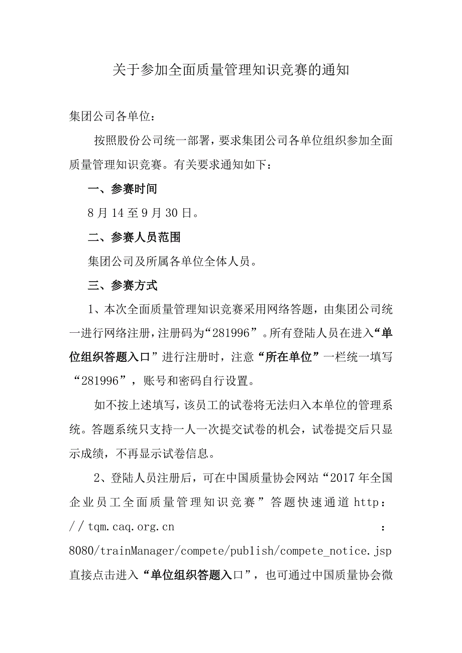 关于参加全面质量管理知识竞赛的通知.docx_第1页