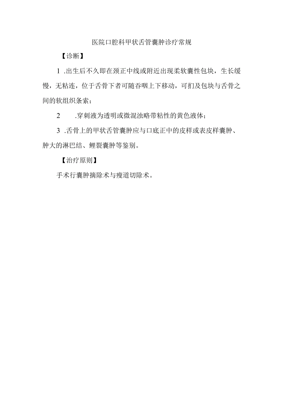 医院口腔科甲状舌管囊肿诊疗常规.docx_第1页