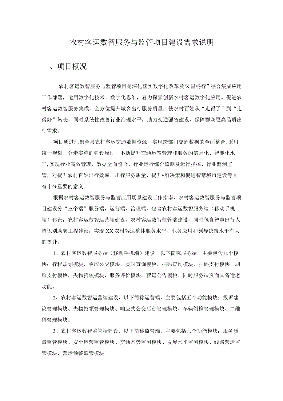 农村客运数智服务与监管项目建设需求说明.docx_第1页