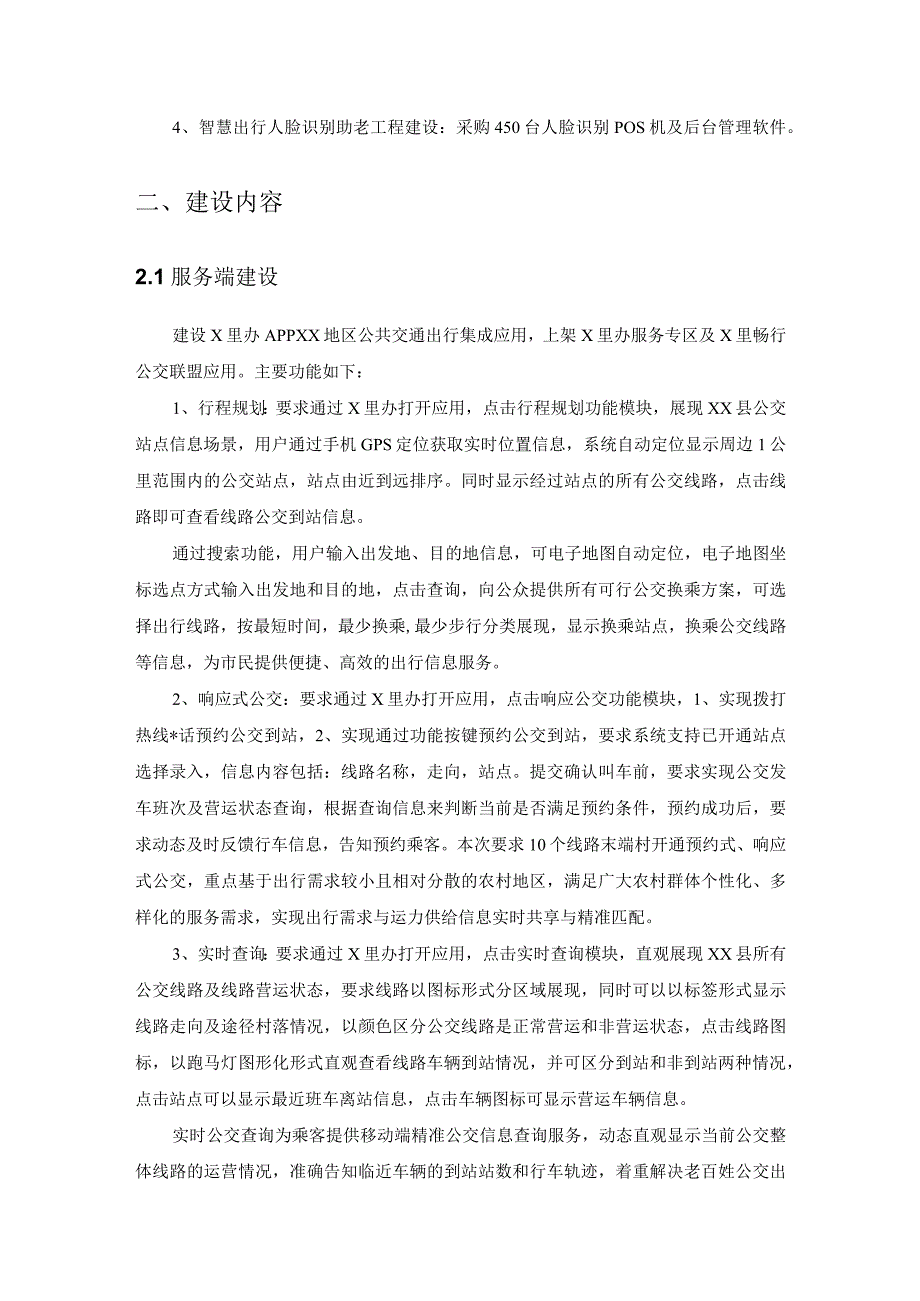 农村客运数智服务与监管项目建设需求说明.docx_第2页