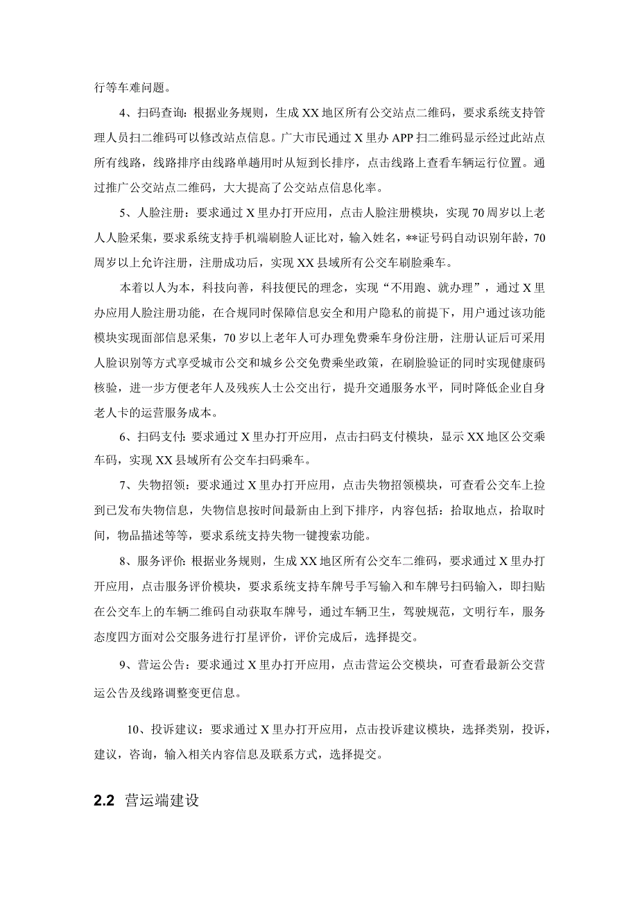 农村客运数智服务与监管项目建设需求说明.docx_第3页