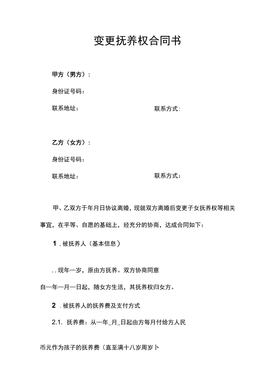 变更抚养权合同.docx_第1页