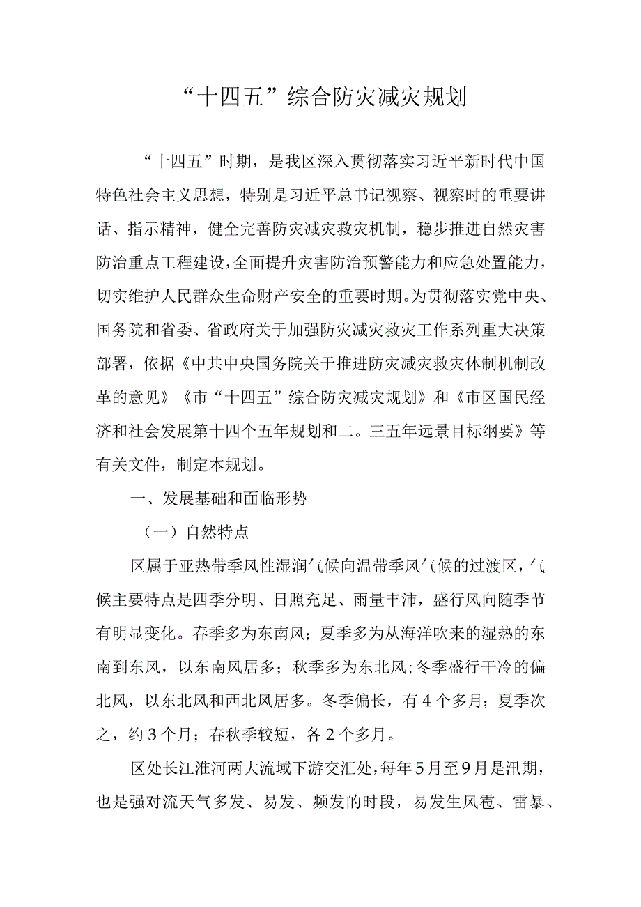 十四五综合防灾减灾规划.docx_第1页