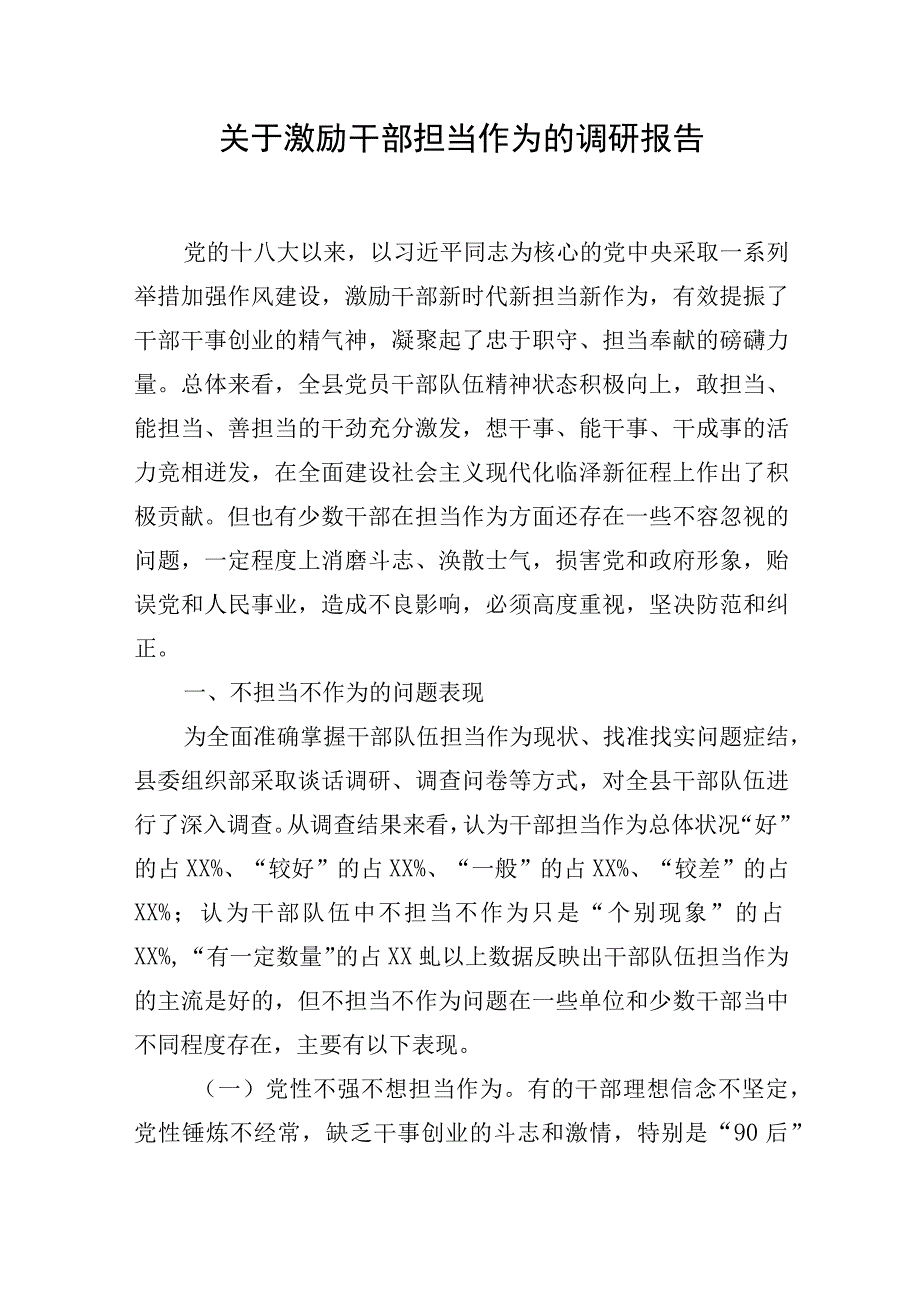 关于激励干部担当作为的调研报告.docx_第1页