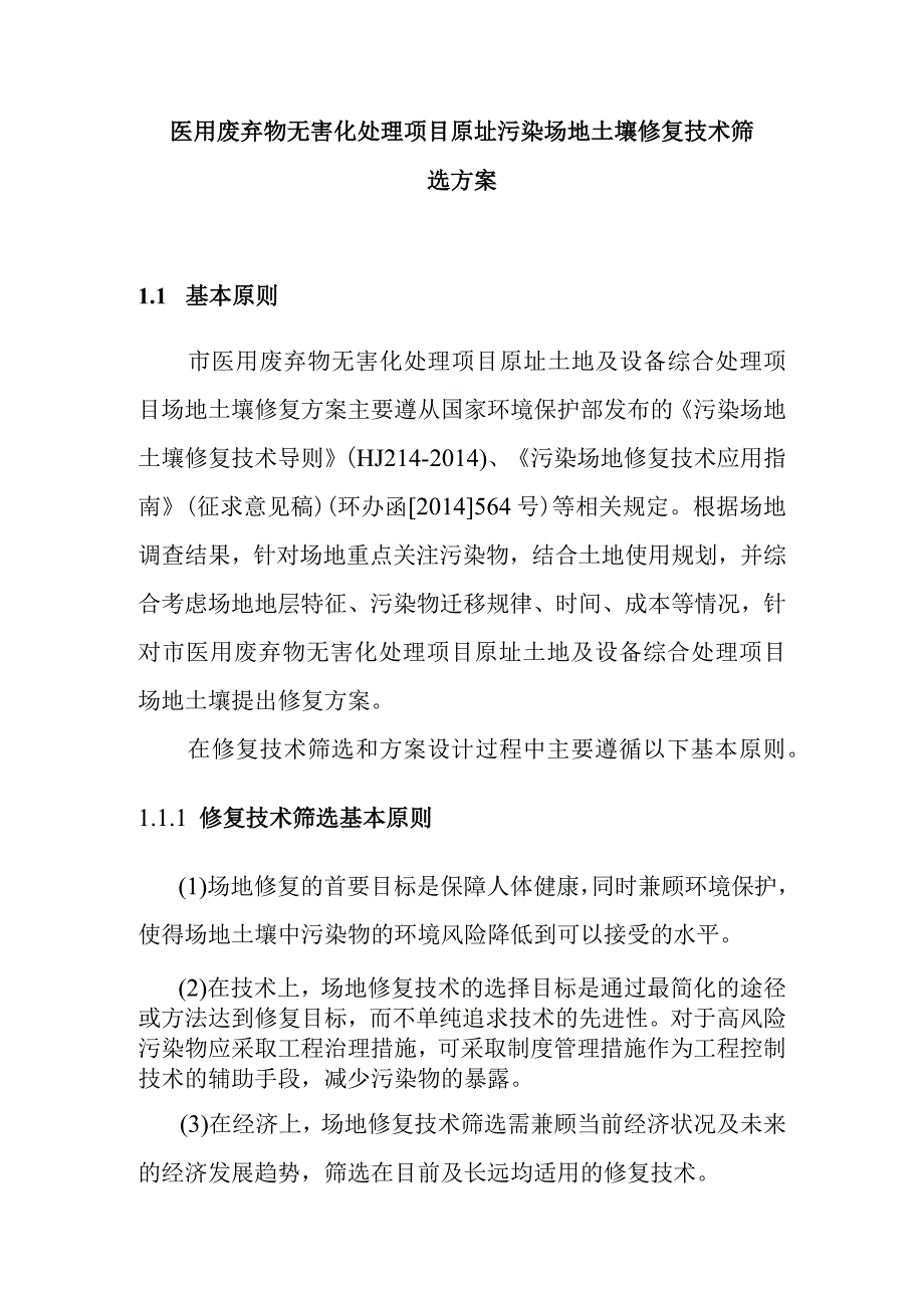 医用废弃物无害化处理项目原址污染场地土壤修复技术筛选方案.docx_第1页