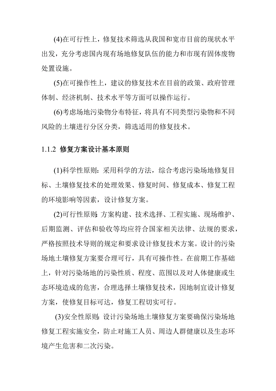 医用废弃物无害化处理项目原址污染场地土壤修复技术筛选方案.docx_第2页