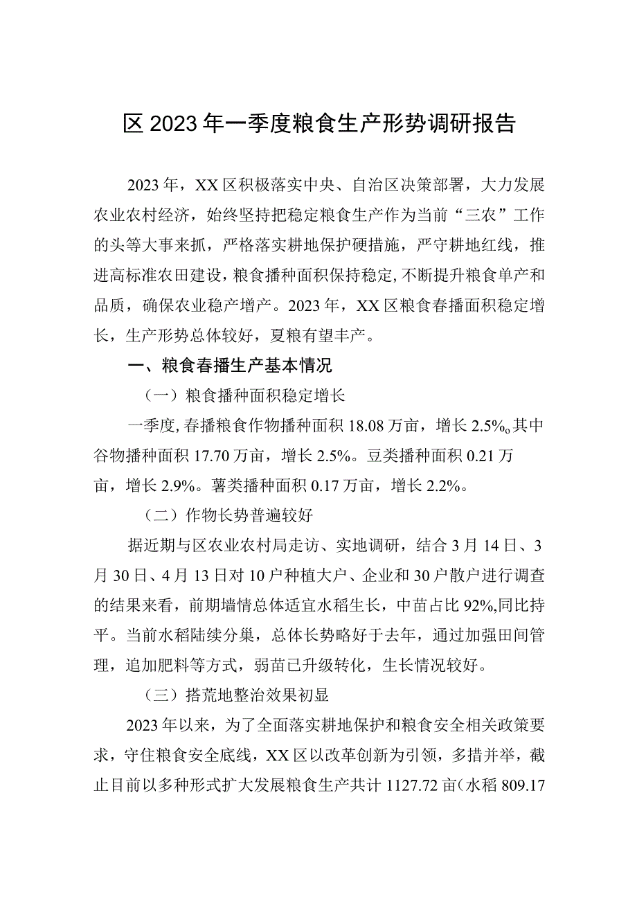 区2023年一季度粮食生产形势调研报告20230511.docx_第1页