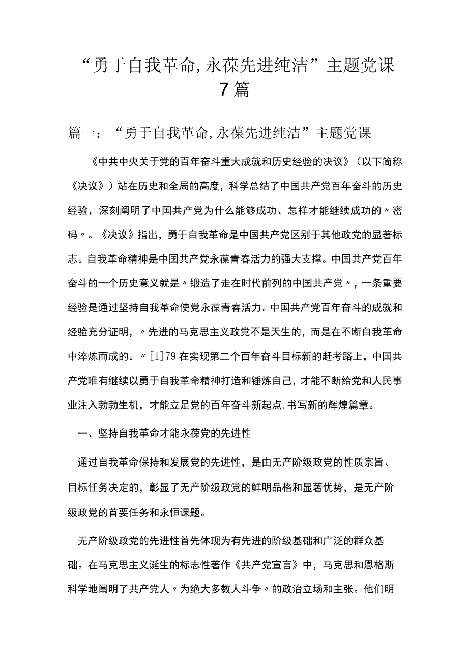 勇于自我革命,永葆先进纯洁主题党课7篇.docx_第1页