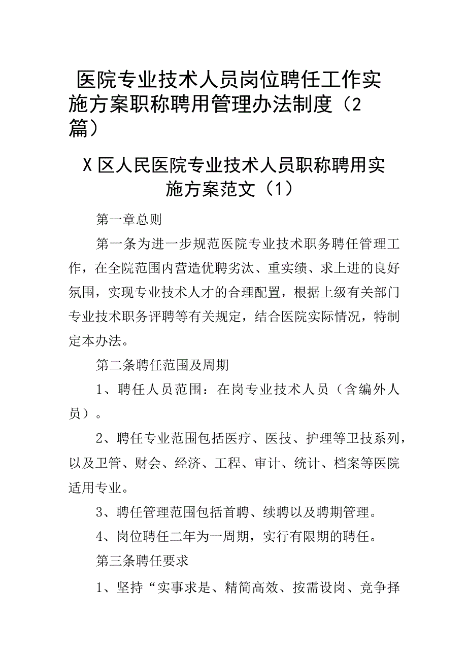 医院专业技术人员岗位聘任工作实施方案职称聘用管理办法制度2篇.docx_第1页