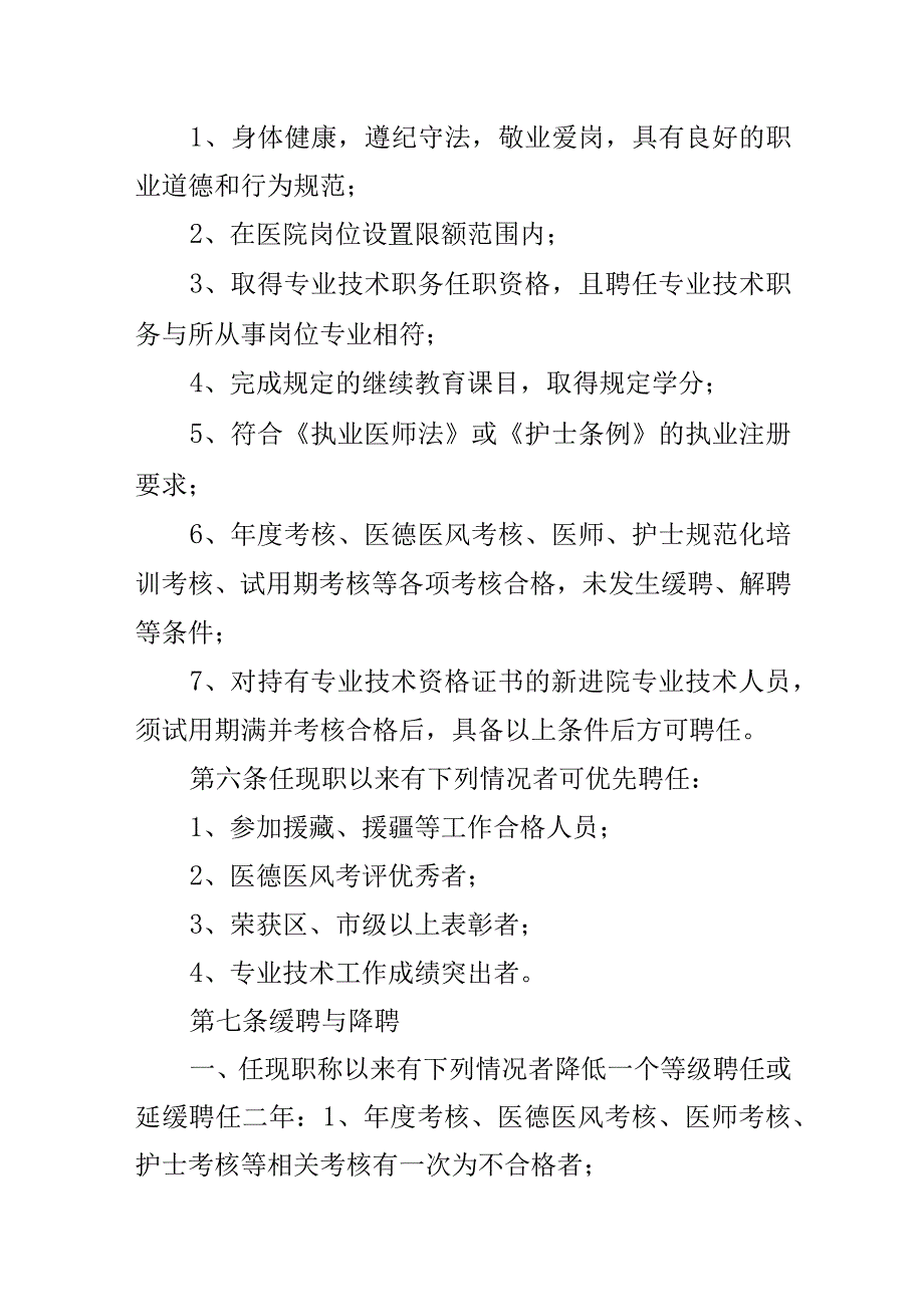 医院专业技术人员岗位聘任工作实施方案职称聘用管理办法制度2篇.docx_第3页