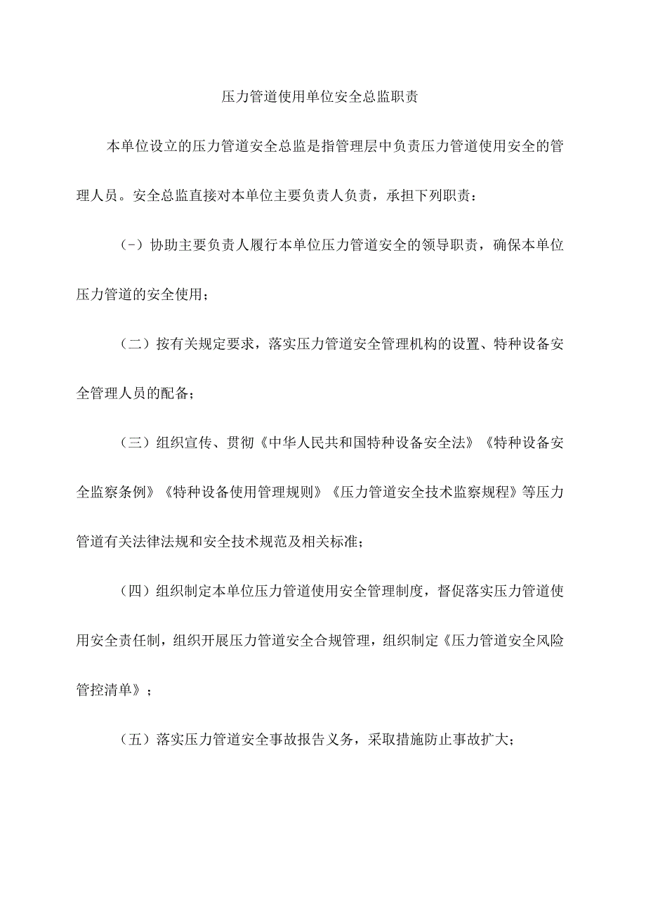 压力管道使用单位安全总监职责.docx_第1页