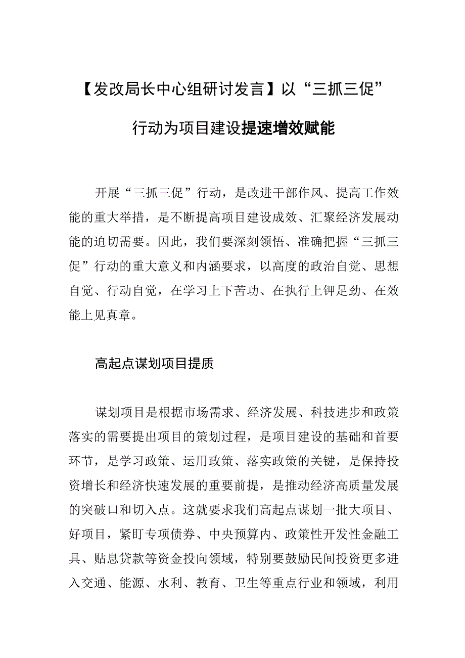 发改局长中心组研讨发言以三抓三促行动为项目建设提速增效赋能.docx_第1页