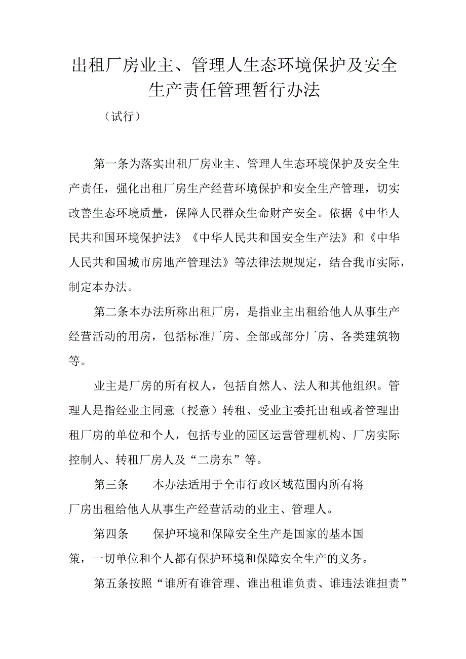 出租厂房业主管理人生态环境保护及安全生产责任管理暂行办法.docx_第1页