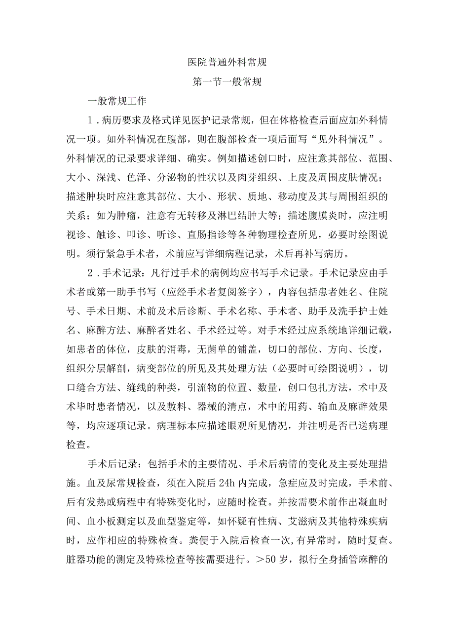 医院普通外科常规.docx_第1页