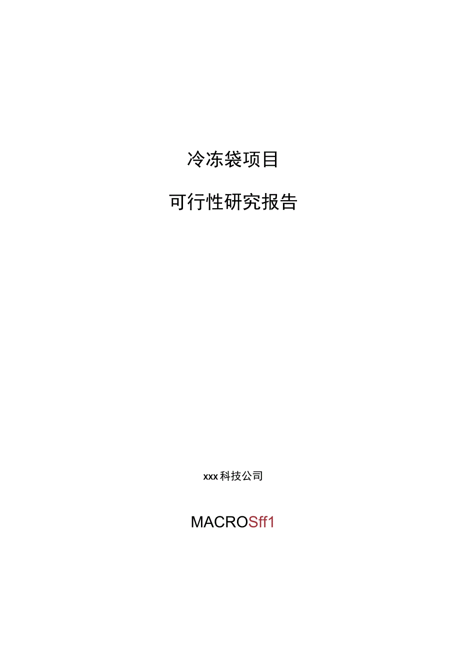 冷冻袋项目可行性研究报告总投资11000万元60亩.docx_第1页