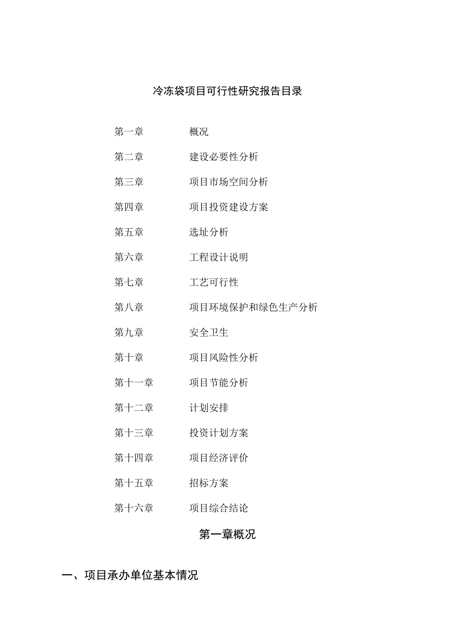 冷冻袋项目可行性研究报告总投资11000万元60亩.docx_第2页