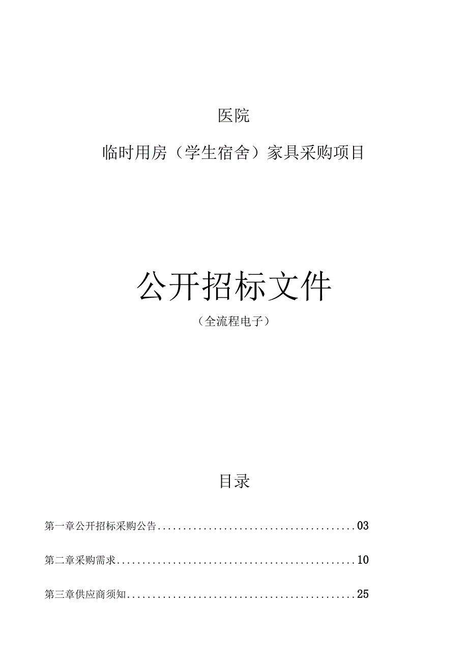 医院临时用房学生宿舍家具采购项目招标文件.docx_第1页