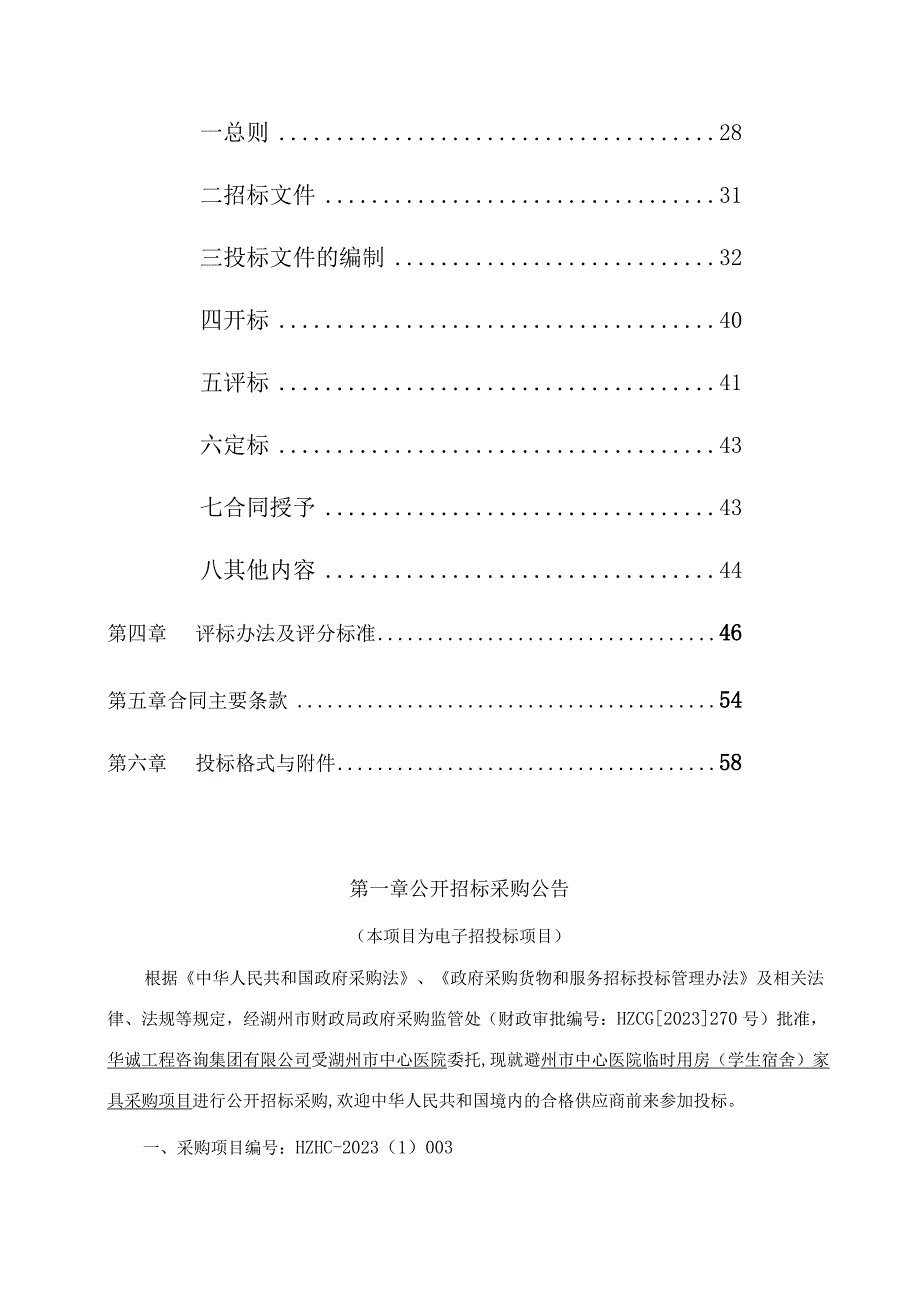 医院临时用房学生宿舍家具采购项目招标文件.docx_第2页