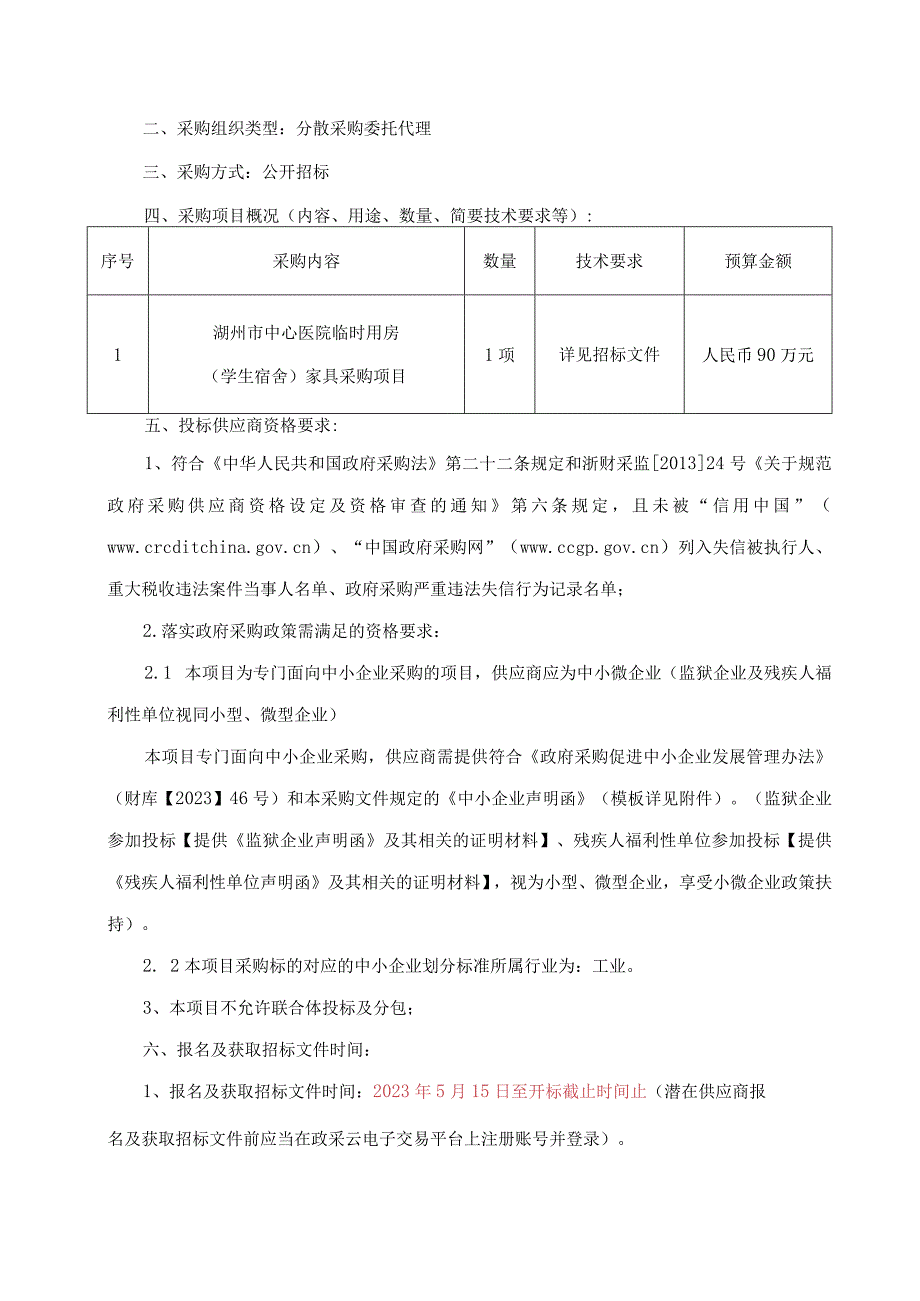 医院临时用房学生宿舍家具采购项目招标文件.docx_第3页