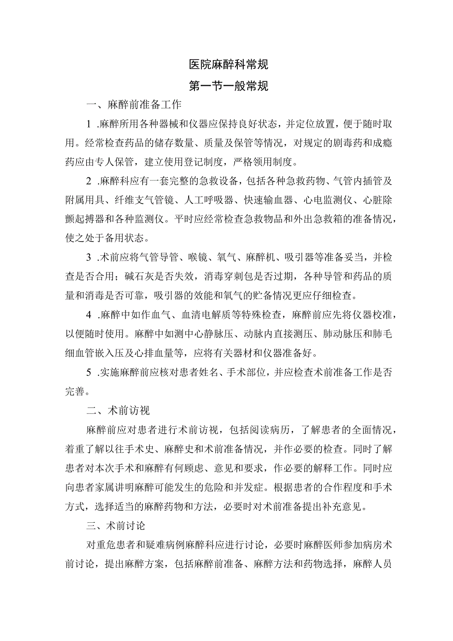 医院麻醉科常规.docx_第1页