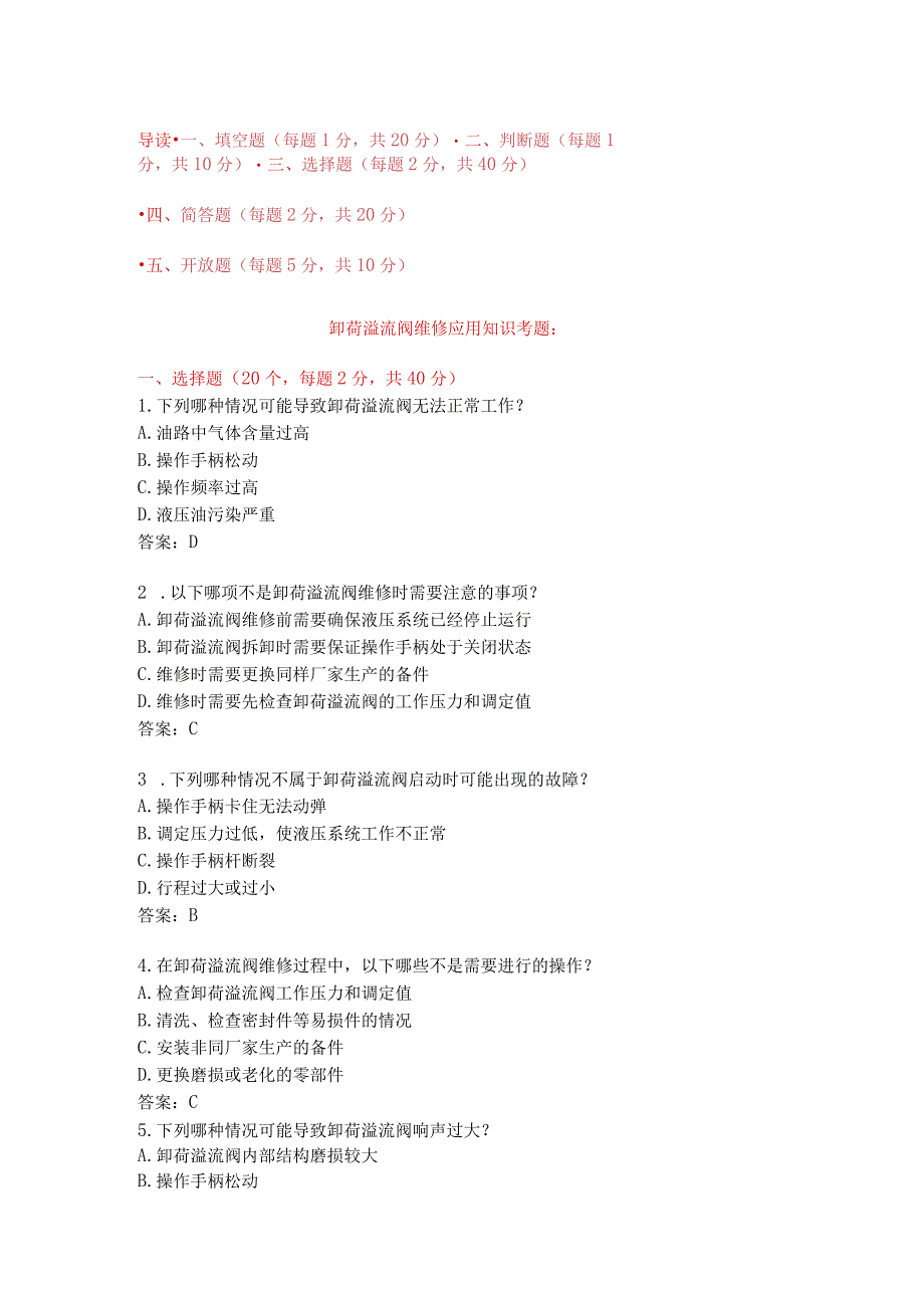 卸荷溢流阀维修应用知识考题附答案.docx_第1页