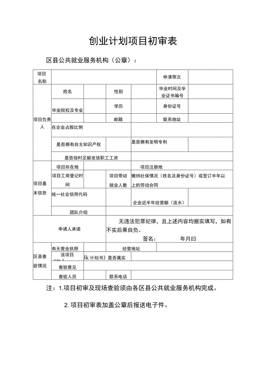 创业计划项目初审表.docx_第1页