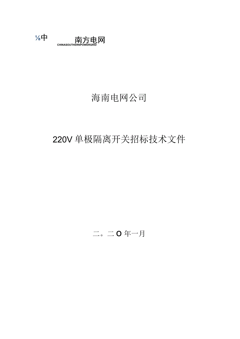 单相隔离开关招标技术文件v1.docx_第1页