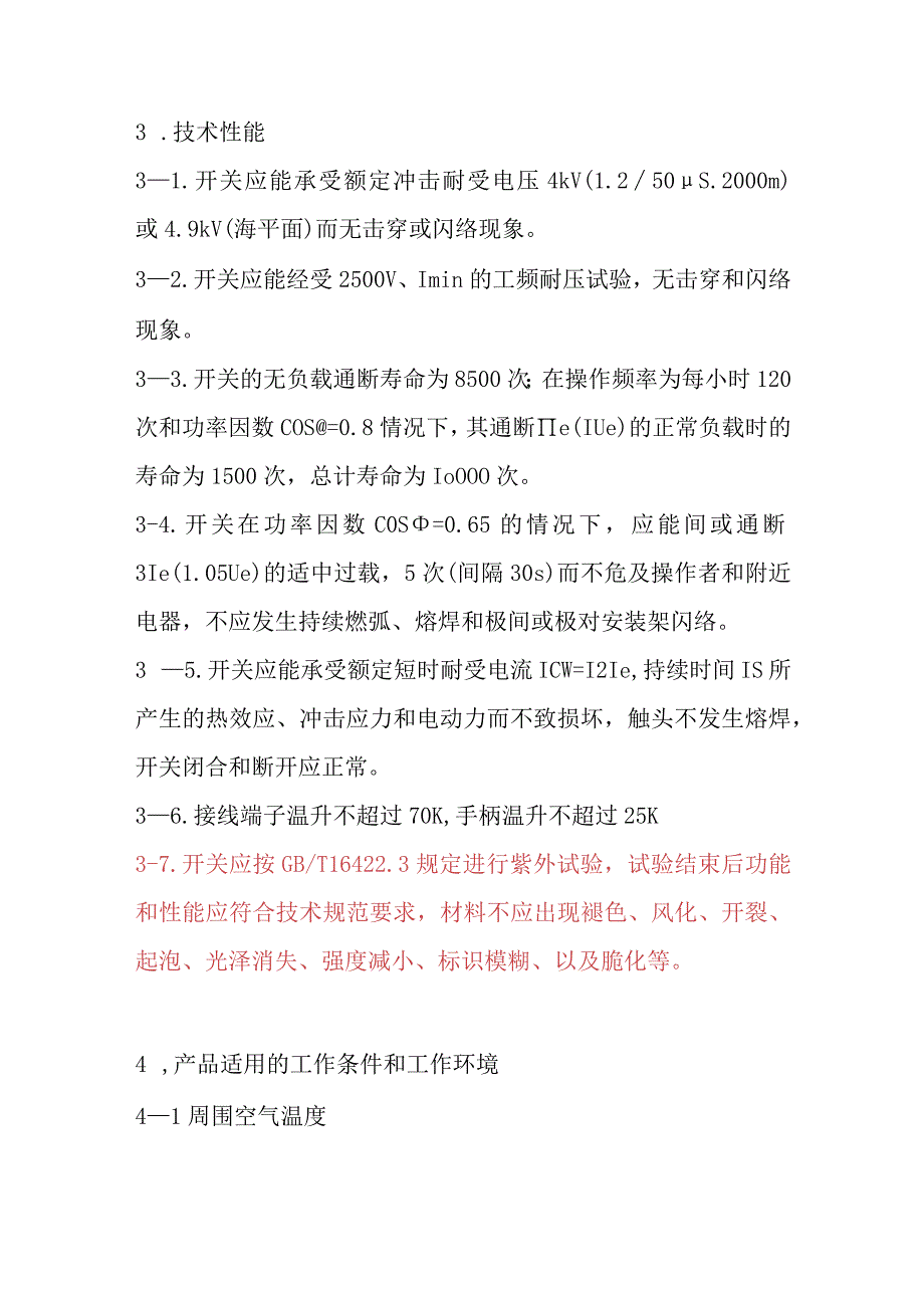 单相隔离开关招标技术文件v1.docx_第3页