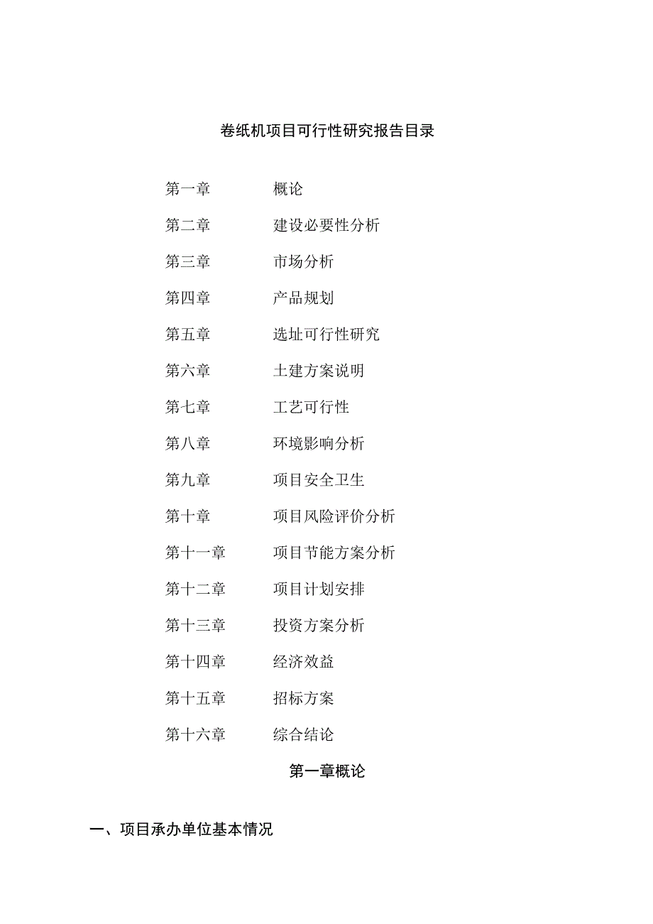 卷纸机项目可行性研究报告总投资15000万元63亩.docx_第2页