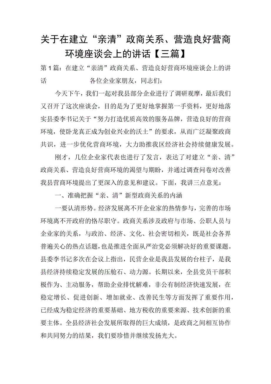 关于在建立亲清政商关系营造良好营商环境座谈会上的讲话三篇.docx_第1页