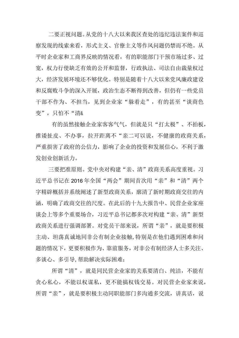 关于在建立亲清政商关系营造良好营商环境座谈会上的讲话三篇.docx_第2页