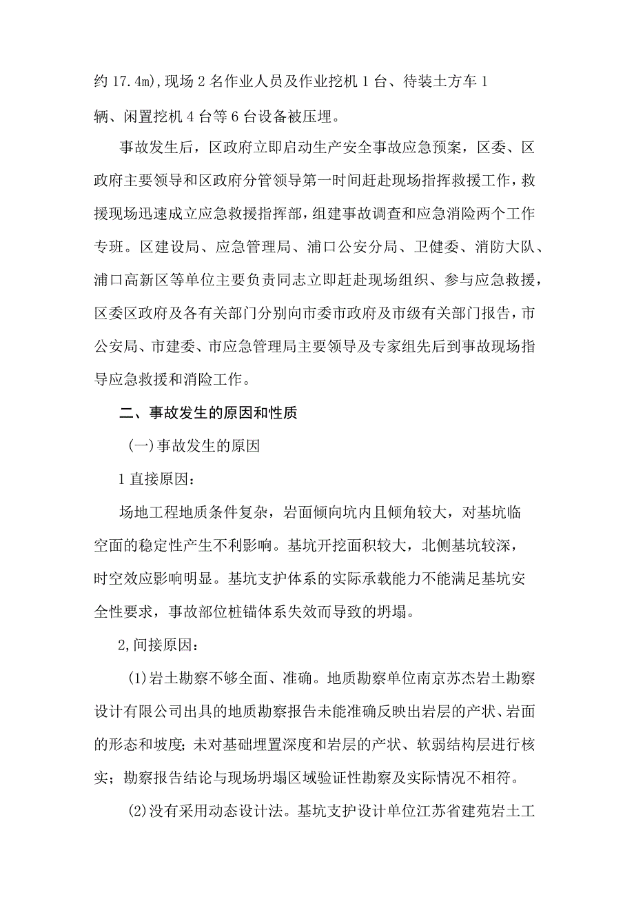 南京银行科教创新园二期项目615 基坑工程局部坍塌事故调查处理结果.docx_第2页