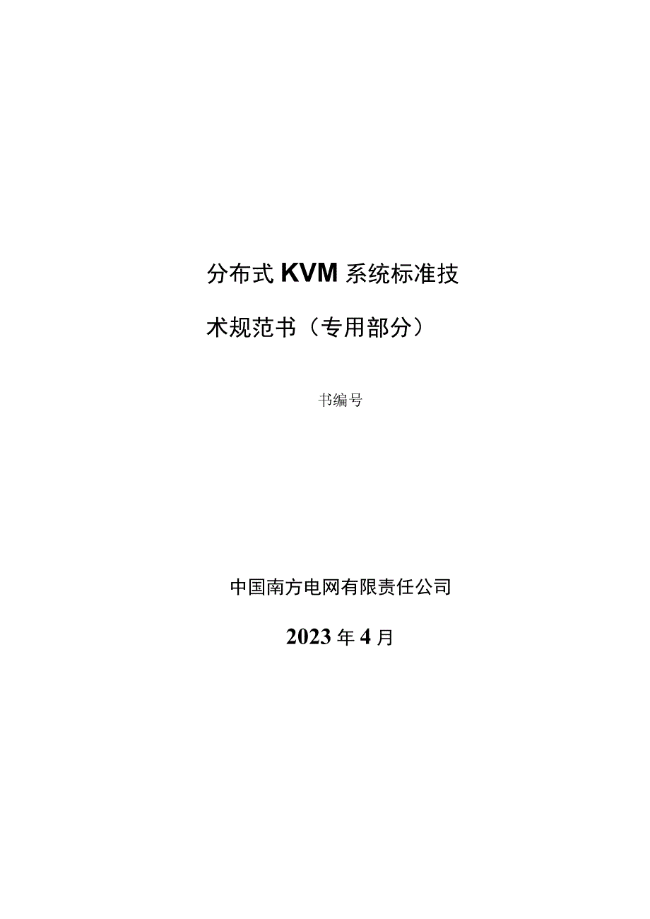 分布式KVM系统技术规范书专用部分.docx_第1页