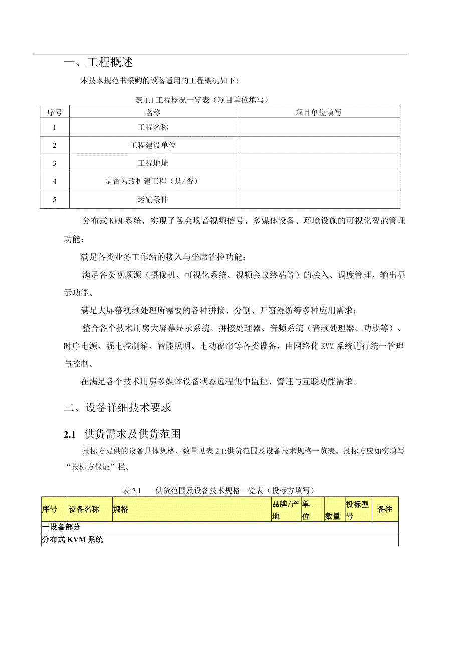 分布式KVM系统技术规范书专用部分.docx_第3页