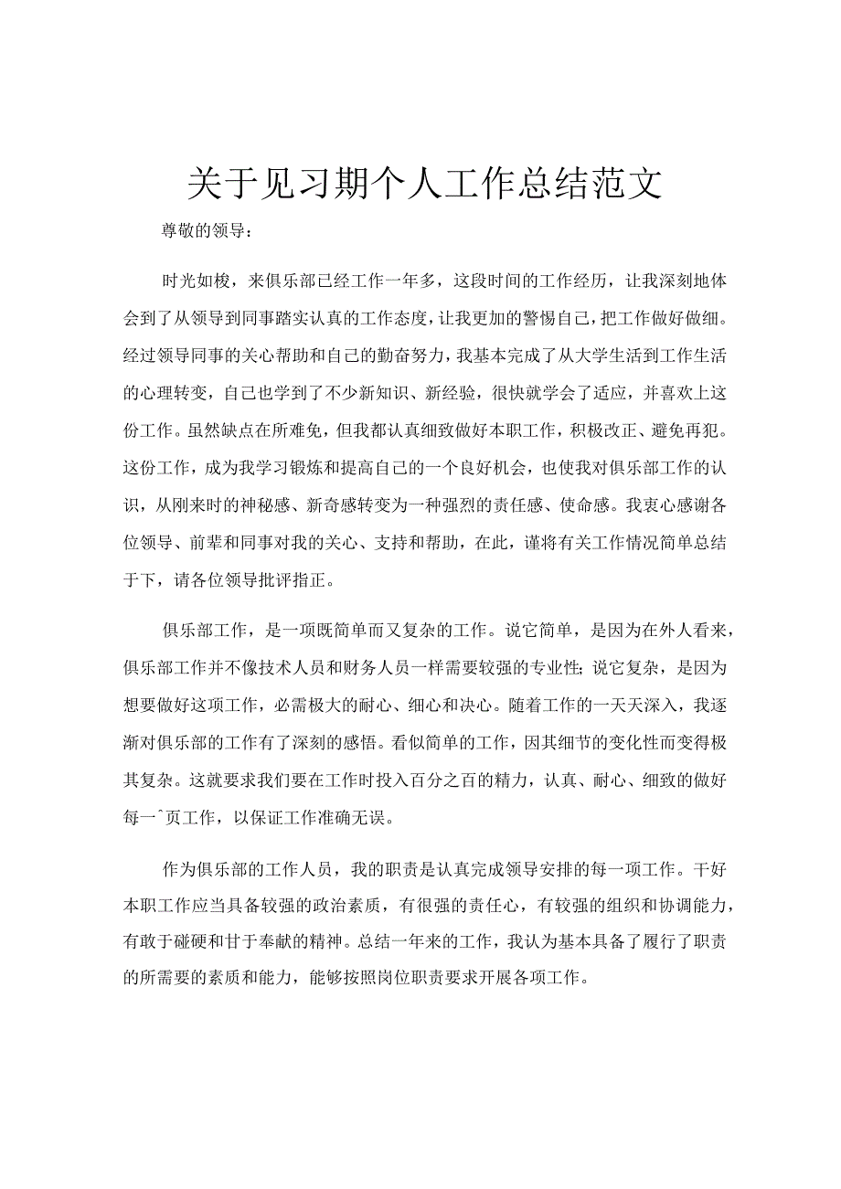 关于见习期个人工作总结范文.docx_第1页