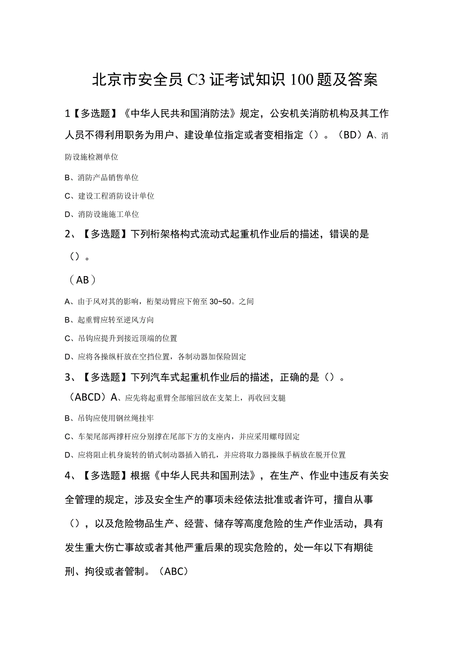 北京市安全员C3证考试知识100题及答案.docx_第1页